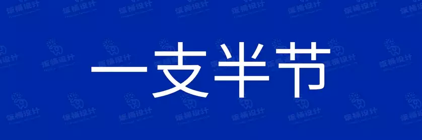2774套 设计师WIN/MAC可用中文字体安装包TTF/OTF设计师素材【224】